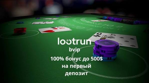 Lootrun — рабочее зеркало казино безопасный доступ к азартным играм Lootrun — рабочее зеркало казино безопасный доступ к азартным играм